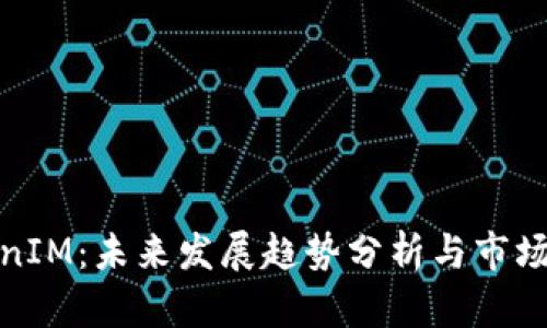 海外TokenIM：未来发展趋势分析与市场潜力探讨