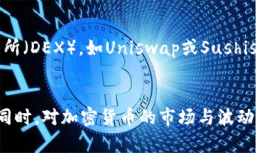 要将Tokenim（假设是指某种加密货币或代币）兑换成现金或法定货币（比如美元、欧元等），您可以按照以下步骤进行操作：

1. 选择合适的交易所
首先，您需要找到一个支持Tokenim交易的加密货币交易所。如今，市场上有许多交易所可供选择，如Coinbase、Binance、Kraken等。在选择交易所时，建议您考虑以下几个因素：手续费、安全性、流动性以及用户界面友好程度。

2. 注册并验证账户
在交易所上创建账户后，您通常需要进行身份验证。这是为了遵守反洗钱（AML）和了解您的客户（KYC）规定。在此期间，您需要提供一些个人信息，如身份证件、住址证明等。虽然这个过程可能会有些繁琐，但这是保证交易安全的重要一步。

3. 将Tokenim转入交易所
在账户成功验证后，您需要将Tokenim转入该交易所。登录您的交易所账户，找到“充值”功能，获取您的Tokenim充值地址。接下来，使用您的加密钱包，将Tokenim发送到该地址。请确保您输入了正确的钱包地址，误操作可能导致资金损失。

4. 进行交易
Tokenim充值到账后，您就可以开始交易了。在交易所的界面上，找到Tokenim与法定货币（如USD、EUR）的交易对，选择您希望出售的数量，确认交易后，Tokenim就会被兑换为法定货币。注意，交易所会收取一定的手续费，具体比例因交易所而异。

5. 提现到银行账户
成功卖出Tokenim后，您的交易所账户中会显示相应的法定货币余额。接下来，您就可以进行提现操作。在提现页面，选择您要提取的金额和银行账户信息，确认提现申请。提现处理时间因银行和交易所不同而有所差异，从几分钟到几天不等。

6. 了解税务问题
最后，一点值得注意的是，不同国家和地区对加密货币的税务政策各不相同。在进行Tokenim兑换成现金后，您可能需要根据当地法律申报您的收入和相关税务问题。因此，建议您咨询专业的税务顾问，以确保您遵循相关法规。

常见问题解答

问题一：将Tokenim兑换成现金后，我是否需要交税？
每个国家对加密货币的税务政策都有所不同。在许多国家，加密货币被视为资产，因此进行买卖交易时可能会产生资本利得税。在一些地方，您在交易过程中获得的所有收益都可能需要缴税。而有些国家对加密货币的监管还不够明确，因此在不同地区交税的义务有所差异。真心觉得了解税务规定是非常重要的，以免将来遭遇不必要的麻烦。

问题二：如果我的Tokenim在交易所无法交易，我该怎么办？
这种情况可能会发生，尤其是在某些小型、流动性不高的交易所中。如果您发现Tokenim无法在主流交易所交易，您可以尝试找到一个支持Tokenim的去中心化交易所（DEX），如Uniswap或Sushiswap。在这些平台上，您可以直接通过钱包进行交换，而不需要将代币转入交易所。虽然这种方式有时可能存在一定的风险，但也是一种有效的解决方案。

总结
将Tokenim兑换成现金的过程其实并不复杂。以上几个步骤涵盖了从选择交易所到提取现金的整个过程。在操作过程中，请务必保持谨慎，确保遵循相关法律法规。同时，对加密货币的市场与波动要有一定的了解与心理准备。毕竟，加密货币投资有风险，进入市场之前最好先进行充分研究和评估。希望这些信息能帮到您，实现顺利兑换Tokenim为现金的目标！