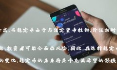 区块链稳定币是一种与法定货币或其他资产（如