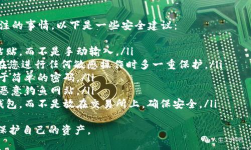 要将USDT（Tether）从Tokenim转出，您需要遵循一些步骤。以下是详细的操作说明：

步骤一：登录到Tokenim账户
首先，您需要使用您的用户名和密码登录到您的Tokenim交易所账户。如果您使用的是双重认证，请确保您准备好了相应的认证信息，确保账户安全。

步骤二：查找钱包功能
在成功登录后，您需要找到“钱包”或“资产”选项。通常这些选项在主页面的侧边栏或上方导航栏中可见。点击后，您将看到您账户中所有支持的加密货币列表。

步骤三：选择USDT
在钱包页面中，找到USDT（Tether）并点击它。此时，您将看到有关USDT的详细信息，包括您当前持有的余额以及可用于提现的选项。

步骤四：选择提现功能
在USDT的详细页面中，找到“提现”或“提币”按钮。点击该按钮后，系统会要求您输入提币信息。

步骤五：输入提现信息
您需要填写以下几项信息：
ul
    listrong提币地址：/strong这是您希望将USDT转移到的外部钱包地址。这通常是您在其他交易所或个人钱包中获得的地址，请确保这个地址是正确的，任何错误的地址可能导致资金的永久损失。/li
    listrong提币数量：/strong输入您希望提现的USDT数量。/li
    listrong手续费：/strong注意Transaction fee（交易手续费），每次转账都会有一定的费用扣除。/li
/ul

步骤六：确认提现
在填写完提现信息后，系统通常会要求您再次确认所有信息的正确性。请仔细检查。
如果一切信息无误，您需要在相关的验证步骤中完成身份验证，例如通过电子邮件或手机短信验证。完成后，提交您的提现请求。

步骤七：等待处理
提现请求提交后，系统会处理您的请求。处理时间因交易所而异，通常在几分钟到几个小时之间。您可以在钱包页面中查看提现状态。

步骤八：检查钱包
一旦提现成功，您应当在您指定的外部钱包中检查是否收到了相应的USDT。请耐心等待，如果超过预定时间还未收到，请联系Tokenim的客服支持。

总结
通过上述步骤，您应该能够顺利将USDT从Tokenim转出。在进行任何加密货币交易时，安全性始终是第一位的。请务必确保您的私人密钥、钱包地址等重要信息的安全。这不仅可以保护您的资产，也可以避免不必要的损失。

相关问题
问题一：如果我错误地输入了提币地址，该怎么办？
真心觉得，这种情况可能会让任何人感到极大的沮丧和遗憾。如果在提现过程中不小心输入了错误的提币地址，首先，不要惊慌。在某些情况下，您可能能够联系Tokenim的客服进行补救。以下是您可以尝试的步骤：
ul
    listrong立即联系支持团队：/strong尽量在提现请求提交的短时间内联系Tokenim的客户支持，说明情况，并提供相关信息。/li
    listrong提供信息：/strong确保提供正确的提现请求细节，包括错误的地址和正确的地址，这有助于客服快速处理您的请求。/li
    listrong耐心等待：/strong理解客服处理请求的时间可能会有所不同，耐心等待反馈。/li
    listrong防范意识：/strong今后在提币时，请务必仔细检查地址，建议使用复制粘贴的方法，避免手动输入。/li
/ul
虽然无法保证能100%找回资金，但积极的沟通和快速的行动可能有所帮助。

问题二：提现USDT时需要注意哪些安全事项？
这是一个非常重要的问题，尤其是在当前加密货币市场中，安全是所有用户需要高度关注的事情。以下是一些安全建议：
ul
    listrong确认钱包地址：/strong在提币前再三确认您要提币到的地址，尽量复制粘贴，而不是手动输入。/li
    listrong开启双重认证：/strong如果Tokenim支持双重认证，一定要开启。这能够在您进行任何敏感操作时多一重保护。/li
    listrong定期更换密码：/strong为账户设置一个强密码，并定期更换，避免使用过于简单的密码。/li
    listrong警惕钓鱼网站：/strong时刻保持警惕，确保您登录的是官方平台，而不是恶意钓鱼网站。/li
    listrong使用冷钱包存储大额资产：/strong对于长时间存储的资产，建议使用冷钱包，而不是放在交易所上，确保安全。/li
/ul
在进行任何加密货币交易时，安全永远是第一位的，保持警惕、不放松警惕，才能更好地保护自己的资产。