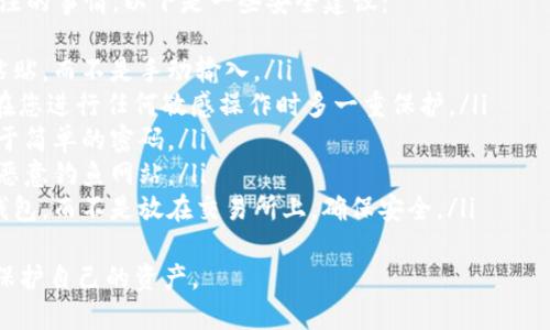 要将USDT（Tether）从Tokenim转出，您需要遵循一些步骤。以下是详细的操作说明：

步骤一：登录到Tokenim账户
首先，您需要使用您的用户名和密码登录到您的Tokenim交易所账户。如果您使用的是双重认证，请确保您准备好了相应的认证信息，确保账户安全。

步骤二：查找钱包功能
在成功登录后，您需要找到“钱包”或“资产”选项。通常这些选项在主页面的侧边栏或上方导航栏中可见。点击后，您将看到您账户中所有支持的加密货币列表。

步骤三：选择USDT
在钱包页面中，找到USDT（Tether）并点击它。此时，您将看到有关USDT的详细信息，包括您当前持有的余额以及可用于提现的选项。

步骤四：选择提现功能
在USDT的详细页面中，找到“提现”或“提币”按钮。点击该按钮后，系统会要求您输入提币信息。

步骤五：输入提现信息
您需要填写以下几项信息：
ul
    listrong提币地址：/strong这是您希望将USDT转移到的外部钱包地址。这通常是您在其他交易所或个人钱包中获得的地址，请确保这个地址是正确的，任何错误的地址可能导致资金的永久损失。/li
    listrong提币数量：/strong输入您希望提现的USDT数量。/li
    listrong手续费：/strong注意Transaction fee（交易手续费），每次转账都会有一定的费用扣除。/li
/ul

步骤六：确认提现
在填写完提现信息后，系统通常会要求您再次确认所有信息的正确性。请仔细检查。
如果一切信息无误，您需要在相关的验证步骤中完成身份验证，例如通过电子邮件或手机短信验证。完成后，提交您的提现请求。

步骤七：等待处理
提现请求提交后，系统会处理您的请求。处理时间因交易所而异，通常在几分钟到几个小时之间。您可以在钱包页面中查看提现状态。

步骤八：检查钱包
一旦提现成功，您应当在您指定的外部钱包中检查是否收到了相应的USDT。请耐心等待，如果超过预定时间还未收到，请联系Tokenim的客服支持。

总结
通过上述步骤，您应该能够顺利将USDT从Tokenim转出。在进行任何加密货币交易时，安全性始终是第一位的。请务必确保您的私人密钥、钱包地址等重要信息的安全。这不仅可以保护您的资产，也可以避免不必要的损失。

相关问题
问题一：如果我错误地输入了提币地址，该怎么办？
真心觉得，这种情况可能会让任何人感到极大的沮丧和遗憾。如果在提现过程中不小心输入了错误的提币地址，首先，不要惊慌。在某些情况下，您可能能够联系Tokenim的客服进行补救。以下是您可以尝试的步骤：
ul
    listrong立即联系支持团队：/strong尽量在提现请求提交的短时间内联系Tokenim的客户支持，说明情况，并提供相关信息。/li
    listrong提供信息：/strong确保提供正确的提现请求细节，包括错误的地址和正确的地址，这有助于客服快速处理您的请求。/li
    listrong耐心等待：/strong理解客服处理请求的时间可能会有所不同，耐心等待反馈。/li
    listrong防范意识：/strong今后在提币时，请务必仔细检查地址，建议使用复制粘贴的方法，避免手动输入。/li
/ul
虽然无法保证能100%找回资金，但积极的沟通和快速的行动可能有所帮助。

问题二：提现USDT时需要注意哪些安全事项？
这是一个非常重要的问题，尤其是在当前加密货币市场中，安全是所有用户需要高度关注的事情。以下是一些安全建议：
ul
    listrong确认钱包地址：/strong在提币前再三确认您要提币到的地址，尽量复制粘贴，而不是手动输入。/li
    listrong开启双重认证：/strong如果Tokenim支持双重认证，一定要开启。这能够在您进行任何敏感操作时多一重保护。/li
    listrong定期更换密码：/strong为账户设置一个强密码，并定期更换，避免使用过于简单的密码。/li
    listrong警惕钓鱼网站：/strong时刻保持警惕，确保您登录的是官方平台，而不是恶意钓鱼网站。/li
    listrong使用冷钱包存储大额资产：/strong对于长时间存储的资产，建议使用冷钱包，而不是放在交易所上，确保安全。/li
/ul
在进行任何加密货币交易时，安全永远是第一位的，保持警惕、不放松警惕，才能更好地保护自己的资产。