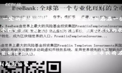 关于“区块链下菲尔是什么币”的问题，我们可以从几个方面来探讨，包括其定义、特点、用途、市场表现等。以下是详细的内容介绍。

什么是菲尔币（Filecoin）？

菲尔币（Filecoin）是一种去中心化的存储网络，旨在利用区块链技术提供一种安全、可靠、经济的文件存储方案。它由Protocol Labs于2017年推出，并在同年的ICO中成功募集了超过2.5亿美元。菲尔币以其独特的机制和分布式存储理念，吸引了许多开发者和投资者的关注。

那么，菲尔币到底是如何运作的呢？它采用了一种激励机制，用户可以通过提供存储空间来获得菲尔币奖励。换句话说，任何人都可以成为“存储矿工”，只需要在其设备上提供空闲的存储空间，就能获得相应的奖励。这种方式既促进了存储资源的利用，也降低了用户的存储成本。

菲尔币的重要特点

1. **去中心化**：菲尔币最大的特点便是它的去中心化理念，存储数据的过程不再依赖于单一的服务器或服务提供商，而是通过全球的存储矿工共同参与。这种方式有效避免了数据丢失或被篡改的风险。

2. **经济激励机制**：由于菲尔币的存储矿工可以通过提供存储空间来获得菲尔币奖励，这种经济激励机制吸引了大量用户参与，形成了一个良性的存储生态系统。

3. **数据可验证性**：菲尔币网络采用了一种高效的数据索引与检索机制，用户上传的数据可以被快速验证和访问。这为用户提供了更好的存储体验。

4. **可扩展性**：随着网络的发展，菲尔币能够不断扩展，支持更多用户的需求。其设计理念也为未来的存储技术提供了新的思路。

菲尔币的用途

菲尔币的核心用途主要集中在文件存储和数据共享上，具体表现在以下几个方面：

1. **去中心化存储**：用户可以上传文件到菲尔网络，而不是传统的中心化云存储服务，这样可以降低数据丢失的风险，并保障数据的安全性。

2. **数据隐私**：菲尔币用户的数据是经过加密的，只有拥有私钥的用户才能访问和管理自己的数据。这保护了用户的隐私，避免了数据被滥用的情况。

3. **内容分发**：菲尔币不仅提供存储服务，还支持内容的快速分发，尤其适用于大文件或多媒体文件的共享。

4. **支持DApp开发**：菲尔币的存储方案也为去中心化应用（DApp）的开发提供支持，开发者可以利用菲尔币作为后端存储解决方案，提升应用的数据处理能力。

市场表现与未来趋势

在过去的几年中，菲尔币经历了多个涨跌周期。自其ICO以来，随着区块链技术的发展和去中心化存储需求的增加，菲尔币的市场价值也逐渐提升。许多行业开始越来越多地认识到去中心化存储的重要性，为菲尔币的长远发展提供了坚实的基础。

未来，菲尔币可能会在以下几个方面实现进一步发展：

1. **技术创新**：菲尔币的技术团队可能会不断存储协议，提升网络性能与效率。随着技术的进步，用户体验将得到显著改善。

2. **合作与生态建设**：多方合作将是推动菲尔币增值的重要因素。通过与其他区块链项目或企业的合作，菲尔币能够构建起更加完善的生态体系。

3. **市场普及**：随着更多行业和企业意识到去中心化存储的优势，菲尔币的市场可能会迎来新的增长周期，用户数量将大幅提升。

4. **政策支持**：随着各国对区块链技术的逐步认可与支持，菲尔币这一去中心化的存储解决方案可能会迎来更加广泛的应用场景。

相关问题探索

h4问题一：区块链技术如何改变传统存储方式？/h4

真的很少有人意识到，传统的存储方式大多依赖于中心化的服务器，这样的架构存在着很多风险，比如数据丢失、隐私泄露等等。而区块链技术的出现，让我们看到了去中心化存储的曙光。通过区块链，每个人都可以成为存储网络的一部分，为传统的存储方式带来了颠覆性的变革。

有点遗憾的是，尽管区块链技术具备去中心化的潜力，但许多人仍然对其安全性和实用性表示怀疑。毕竟，对于大多数用户而言，简单、安全且高效的存储方案始终是最理想的。然而，随着越来越多的实际案例展现去中心化存储的优势，这种怀疑也在逐渐减弱。未来，我们相信，会有越来越多的人加入到这个全新的存储模式中。

h4问题二：菲尔币的投资前景如何？/h4

说到投资，真心觉得想要投身于数字货币市场的人必须要有足够的耐心和洞察力。菲尔币作为一个相对新兴的项目，虽然在市场上显示出了一定的活力，但具体的投资前景仍然存在一些不确定性。

在选择投资菲尔币之前，建议深入研究其项目背景、技术实力以及团队的专业性。同时，关注市场动态和行业趋势也是不可或缺的一环。每一个投资决策都需要理性分析，追求最大化的收益的同时，也要防范风险。随着去中心化存储概念的普及与应用发展，菲尔币的投资潜力或许会逐渐显现，但这条路也不会是一帆风顺的。

总结

总的来说，菲尔币是一个充满潜力的项目，通过区块链技术实现去中心化的存储解决方案。虽然市场表现存在波动，但其未来发展方向清晰，若能适应市场需求与技术变革，菲尔币或将在未来的数年中迎来新的辉煌。

无论您是对区块链技术感兴趣的开发者，还是正在寻求投资机会的用户，都应该保持对菲尔币的关注，及时了解行业动态，以便做出相应的判断与决策。