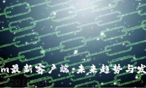 Tokenim最新客户端：未来趋势与发展分析