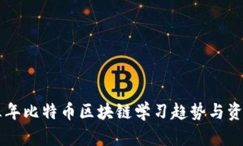 未来三年比特币区块链学习趋势与资源推荐