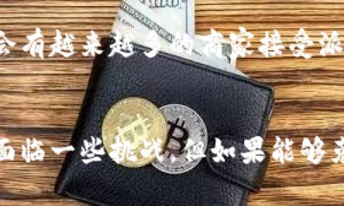 区块链派币（或称为“派币”）是基于区块链技术的一种数字货币。具体来说，派币是由派网（Pi Network）项目推出的一种加密货币，该项目旨在让普通用户能更容易地获取和使用加密货币。下面我们将详细探讨区块链派币的概念、特点以及它在未来的潜力。

区块链派币的基本概念
区块链派币是一个新兴的数字货币，它依托于区块链技术进行搭建。与传统的加密货币（如比特币、以太坊等）相比，派币的一个显著特点是其更容易被普通用户所获取。派币的设计初衷是为了让每个人都可以在不需要复杂的矿机和技术知识的情况下，参与到加密货币的世界中来。

派币的获取方式
派币的获取方式与传统加密货币不同，用户可以通过下载派网的应用程序并注册成为用户，完成一定的任务后就能免费获得派币。这种设计不仅降低了参与门槛，还有助于培养用户的使用习惯。每当用户在线签到、邀请朋友加入或者参与一些简单的活动时，就能获得相应的奖励。

派币的特点
派币有几个值得关注的特点：
ul
    listrong易获得性：/strong与其他加密货币相比，派币的获取过程相对简单，而且不需要高昂的矿机投资。/li
    listrong社区驱动：/strong派网强调社区参与，用户在使用过程中可以彼此交流和分享经验，这在一定程度上增强了用户黏性。/li
    listrong更低的交易成本：/strong派币的交易成本通常较低，适合小额交易活动。/li
/ul

区块链技术的优势
区块链作为派币的底层技术，不仅保障了交易的安全性，还提供了数据透明性。由于所有交易都被记录在区块链上，任何人都可以查看，确保了交易的可信度。此外，去中心化的特性意味着没有单一实体可以控制整个网络，这也降低了滥用或操控的风险。

派币的市场前景
尽管派币目前在市场上还处于发展阶段，但其未来的潜力不容忽视。越来越多的人开始接受和使用数字货币，特别是在经济不稳定的情况下，人们更倾向于寻找一种保值的资产。若派币能够成功实现功能和生态系统的完善，其市场接受度和价值将有可能大幅提升。

可能面临的挑战
当然，派币在未来发展过程中也面临着一些挑战。例如，如何确保网络的安全性和稳定性，如何处理用户的隐私问题，以及如何增强社区的活跃度等，这些都是需要不断探索和解决的问题。真心觉得，在这样的技术迅猛发展的背景下，派币怎样能够站稳脚跟将是关键。

常见问题解答

h4问题一：派币是否安全？/h4
关于安全性的问题，我认为在所有的加密货币中，安全性都是用户最关心的方面之一。派币的安全性主要依赖于区块链技术，通过广泛的加密技术来保护交易数据。但是用户自己也应该保持警觉，避免使用不安全的网络环境和个人信息泄露。

h4问题二：如何使用派币？/h4
使用派币的方法并不复杂，用户在获得派币后，可以通过派网提供的平台进行交易或消费。随着派币生态系统的不断完善，未来可能会有越来越多的商家接受派币作为支付手段。虽然现在的应用场景还不算丰富，但如果能够拓展用户的使用体验，将会大大提升派币的价值。

总结
总的来说，区块链派币是一个有着巨大潜力的加密货币项目，其独特的获取方式和社区理念，使其在数字货币市场上别具一格。尽管面临一些挑战，但如果能够克服这些问题，未来的派币将有可能成为日常生活中不可或缺的一部分。我真心期待派币在未来的发展，可能会给我们带来很多惊喜!