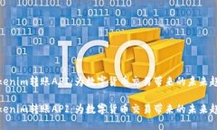 Tokenim转账API：为数字货币交易带来的未来趋势