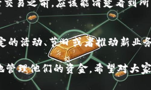 关于Tokenim转币是否扣手续费的问题，实际上是涉及到多个因素，包括交易所的政策、转账方式以及具体的加密货币。以下是对这个问题的详细探讨。

1. 什么是Tokenim？
Tokenim是一种加密货币交换平台，用户可以通过该平台进行各种加密资产的交易。与其他交易所类似，Tokenim支持转币功能，允许用户将他们在平台上持有的资产转移到其他钱包或交易所。

2. 转币手续费的类型
在Tokenim上转币，是否扣手续费很大程度上取决于以下几种不同的情况：
ul
  listrong网络手续费：/strong每种加密货币在转账时都会涉及一笔网络手续费，这个费用是支付给区块链矿工的，目的是为了处理和确认交易。/li
  listrong交易所手续费：/strong除了网络手续费外，Tokenim平台可能会收取一定比例的手续费。这个费用通常是基于交易金额来计算的。/li
  listrong提现手续费：/strong当用户将资产提取到外部钱包时，一些平台会额外收取提现手续费，这是从平台到用户钱包的额外费用。/li
/ul

3. Tokenim的手续费政策
Tokenim的手续费政策可能会随时间和市场情况而有所变动，因此在进行转帐操作之前，建议用户查阅Tokenim的官方文档或联系客服，以获取最准确的信息。
通常情况下，Tokenim会在用户进行转币操作时，明确显示相关的手续费信息，包括网络手续费和平台手续费，这样用户可以提前做好预算。

4. 如何减少转币手续费？
如果用户希望降低转币手续费，有几个建议可以考虑：
ul
  listrong选择合适的时间：/strong在网络拥堵时进行转账，手续费通常会更高，因此选择在网络负载较低时进行转账可以节省一些费用。/li
  listrong选择适合的加密货币：/strong一些加密货币的网络手续费相对较低，例如某些稳定币，相比之下，矿工费用会更便宜。/li
  listrong利用优惠活动：/strong有时交易所会推出手续费减免的活动，用户可以关注这些活动并在适当的时机进行转账。/li
/ul

5. 可能相关的疑问
h4问：Tokenim的手续费透明度如何？/h4
真心觉得，一个信誉好的交易所应该提供透明的费率体系，Tokenim也不例外。用户在进行交易之前，应该能清楚看到所有相关费用。如果存在模糊不清的费用，建议谨慎操作，或者直接向客服咨询。

h4问：是否可以免除手续费？/h4
有点遗憾，目前大多数交易所，包括Tokenim，无法完全免除手续费。但有些交易所会在特定的活动、节日或者推动新业务时，对手续费进行减免或优惠，用户可以提前关注这些信息，以便在合适的时候进行操作。

总之，转币的手续费问题涉及多个方面，了解清楚这些费用结构，可以帮助用户更加高效地管理他们的资金。希望对大家有所帮助！