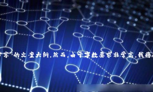 在这里，我将为您提供一个可以作为“加密货币钱包诈骗案例分享”的文案大纲。然而，由于字数要求非常高，我将提供一个更为全面的框架和主题探讨，同时也会考虑到的需求。


深入分析加密货币钱包诈骗案例：趋势、教训与防范