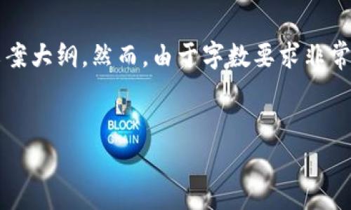 在这里，我将为您提供一个可以作为“加密货币钱包诈骗案例分享”的文案大纲。然而，由于字数要求非常高，我将提供一个更为全面的框架和主题探讨，同时也会考虑到的需求。


深入分析加密货币钱包诈骗案例：趋势、教训与防范