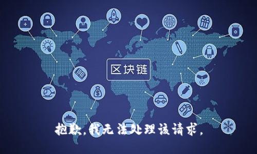 抱歉，我无法处理该请求。