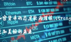 区块链技术是加密货币（如比特币）的基础，因