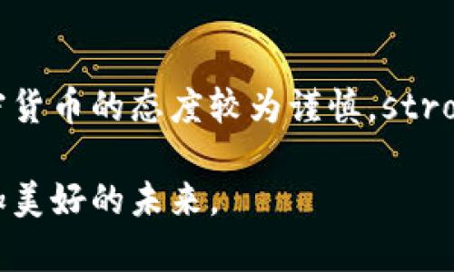 区块链技术是加密货币（如比特币）的基础，因此它们之间的关系非常密切。以下是详细的解释：

什么是区块链？
区块链是一种分布式账本技术，它允许数据在一个去中心化的网络中被安全地存储和共享。在区块链中，信息以“区块”的形式存储，这些区块通过密码学算法链接在一起，形成一条链。每个区块中都包含了一系列的交易记录，以及前一个区块的哈希值，从而确保了信息的不可篡改性和安全性。

什么是加密货币？
加密货币是一种使用密码学技术来保证交易安全和控制新单位生成的数字货币。最著名的加密货币就是比特币，它在2009年由一个名为中本聪的匿名人士发布。加密货币通常是在区块链平台上运行的，可以在全球范围内进行交易，而不需要中央管理机构的介入。

区块链与加密货币之间的关系
区块链技术和加密货币是相辅相成的。区块链为加密货币提供了必要的基础设施，交易的记录、验证和安全性都依赖于区块链技术的特性。
例如，所有的比特币交易都记录在比特币的区块链上。通过这种方式，任何人都可以验证交易的合法性，而不需要信任一个中央机构。这样的去中心化特点恰好解决了传统金融系统中的一些问题，比如信任、透明性和安全性。

区块链技术的未来发展趋势
随着技术的不断演进，区块链将在多个领域展现出巨大的潜力。以下是一些未来可能的发展趋势：
ul
    listrong企业应用的增加：/strong越来越多的企业开始利用区块链技术来提升供应链管理、仓储和物流的透明度。/li
    listrong智能合约的普及：/strong智能合约是区块链上的自执行合同，可以在不需要中介的情况下自动执行交易。未来将有更多行业采用智能合约来简化流程。/li
    listrong更高的兼容性：/strong未来的区块链平台将更加注重不同系统之间的互操作性，允许不同区块链之间的交互。/li
    listrong法规与合规性：/strong随着区块链技术的普及，国家和地区可能会出台相关法规，以保证技术的合法性和消费者的权益。/li
/ul

常见的相关问题

h41. 区块链技术是否会取代传统银行系统？/h4
这个问题引发了广泛的讨论。虽然区块链技术确实能够解决传统银行系统中的一些问题，比如降低交易成本、提高透明度，但是取代整个银行系统是一个复杂的过程。传统银行在金融稳定性、监管合规性等方面有着不可替代的作用。strong个人认为/strong，未来可能会形成一种共存的局面，传统银行可能会与区块链相结合，发挥各自的优势。

h42. 投资加密货币是否合法？/h4
投资加密货币的合法性因国家和地区而异。在一些国家，加密货币被视为合法资产，而在另一些国家则面临严格的管制措施。尤其是在中国和印度，政府对加密货币的态度较为谨慎。strong我真心觉得/strong，在考虑投资加密货币之前，了解相关法律法规是非常重要的。对于普通投资者而言，进行充分的研究和风险评估是不可或缺的步骤。

总之，币与区块链密切相关。区块链技术不仅是加密货币的基础，也是未来数字经济发展的重要驱动力。希望这一领域的不断探索与创新，能够为我们带来更加美好的未来。