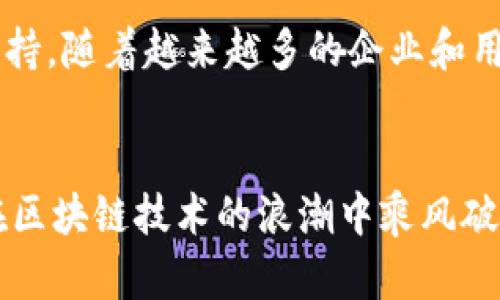 weiqiang区块链柚子：未来发展的趋势与影响/weiqiang
区块链, 柚子, 数字货币, 技术趋势/guanjianci

导言
在数字货币迅速发展的今天，区块链技术的应用愈发广泛。其中，“柚子”这个项目引起了越来越多人的关注。真心觉得，了解柚子的最新消息，不仅涉及到技术上的理解，更是对未来趋势的前瞻性思考。在这篇文章中，我们将深入探讨区块链柚子的最新动态、发展趋势以及它对未来经济的潜在影响。

什么是区块链柚子？
区块链柚子是一个基于区块链技术的项目，旨在为用户提供一个安全、透明且高效的数字资产平台。其核心理念是利用区块链去中心化的特点，促进用户间的直接交易。这意味着，用户可以在不依赖于中介的情况下，安全地进行交易。这一特性，不仅提升了交易的效率，同时也降低了交易的成本。

柚子的最新动态
对于区块链柚子来说，最近的一系列更新引起了极大的关注。例如，新版本的更新让用户体验更为友好，这种用户中心的设计理念无疑能吸引更多的参与者。并且，柚子团队最近与多家金融机构合作，探索更多的金融应用场景，这使得柚子在行业中的地位愈发稳固。

未来的发展趋势
展望未来，区块链柚子的应用场景将越来越丰富。例如，结合人工智能等前沿技术，柚子有可能在智能合约、供应链管理等方面发挥更大的作用。有点遗憾的是，这些发展并非一蹴而就，而是需要时间和政策的支持。但可以肯定的是，随着用户需求的不断增长，区块链柚子将迎来更大的发展机遇。

可能相关问题探讨
在研究区块链柚子的过程中，我们不可避免会遇到一些问题。以下是两个可能与区块链柚子相关的问题。

h41. 区块链柚子如何保障用户的安全性？/h4
安全性一直是用户在选择数字资产平台时最为关心的问题。区块链技术的去中心化特性使得数据在全球范围内分布，这显著降低了单点故障带来的风险。此外，通过加密算法，区块链柚子保护用户数据的安全。值得点赞的是，柚子团队不断加强安全防护措施，定期进行系统安全审计，以确保用户的资金安全。从某种程度上来说，柚子在安全性上的坚持，让人感到一种可靠的温暖。

h42. 如何评估区块链柚子的市场前景？/h4
评估任何数字货币的市场前景都有其复杂性，尤其是在变化多端的市场中。然而，从柚子的最新动态来看，积极的合作与不断更新的技术，无疑为其市场前景提供了强有力的支持。随着越来越多的企业和用户认可并接受柚子，这项技术的推广与应用显得任重道远。但同时，也要清醒地看到市场的竞争非常激烈，柚子需要不断创新并提供更高质量的服务，才能在竞争中脱颖而出。

总结
综合来看，区块链柚子未来的发展趋势值得期待。无论是在用户体验、技术创新，还是在市场合作上，都展现了强劲的增长潜力。虽然前路漫漫，但期许通过不断努力，柚子能够在区块链技术的浪潮中乘风破浪，给用户带来更多的惊喜和价值。正如生活中的每一份努力，都蕴含着成功的希望，区块链柚子也必将创造属于它的辉煌。