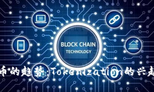 未来货币的趋势：Tokenization的兴起与发展