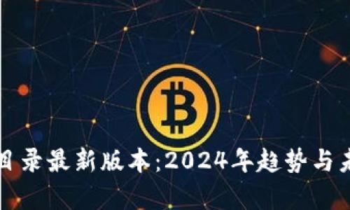 区块链行业目录最新版本：2024年趋势与未来发展前景