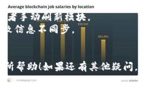 要将Tokenim导入钱包，您需要遵循一些简单的步骤。以下是详细的指南，帮助您顺利完成这一过程。

### 步骤一：下载和安装钱包

1. **选择合适的钱包**：根据您的需求选择一个支持Tokenim的加密钱包，比如MetaMask、Trust Wallet或Ledger等。
2. **下载钱包**：访问钱包的官方网站或应用商店，下载并安装相应的钱包应用。

### 步骤二：创建钱包或导入现有钱包

1. **创建新钱包**：
   - 打开钱包应用，选择“创建新钱包”。
   - 按照提示设置密码，并确保记住您的助记词（恢复短语）以防丢失。
   
2. **导入现有钱包**：
   - 如果您已经拥有一个钱包，可以选择“导入钱包”功能。
   - 输入助记词或私钥，确保信息正确。

### 步骤三：获取Tokenim合约地址

1. **查找Tokenim合约地址**：您可以在Tokenim的官方网站、白皮书或常见的区块链浏览器（如Etherscan）上找到Tokenim的合约地址。
   
### 步骤四：将Tokenim添加到钱包

1. **打开钱包应用**：登录或打开您的钱包。
2. **添加Token**：
   - 在钱包界面，找到“添加Token”或“自定义Token”的选项。
   - 选择“自定义Token”并输入Tokenim的合约地址。
   - 钱包应用通常会自动填充Token的名称和符号，确认无误后添加。

### 步骤五：确认代币显示

1. **查看您的资产**：添加完成后，您应该在钱包中看到Tokenim的余额。
2. **确认转账**：如果您已经向钱包地址发送了Tokenim，确认转账是否成功。

### 可能遇到的问题和解决方案

#### 问题一：找不到Tokenim的合约地址怎么办？

真心觉得，获取合约地址非常重要，因为这关乎到所有的操作。您可以访问一些加密货币追踪网站（如CoinMarketCap或CoinGecko），它们通常会列出各个Token的详细信息和合约地址。

#### 问题二：添加Token后没有显示余额？

有点遗憾，在某些情况下，您已添加Token但依旧看不到余额，这可能是由于多种原因。这时，您可以尝试以下操作：
1. **确认合约地址**：确保您输入的合约地址没有错误。
2. **刷新钱包**：有时钱包需要一点时间来更新。在钱包中退出并再次登录，或者手动刷新模块。
3. **检查网络连接**：确保您的设备与网络连接良好，很多时候网络问题会导致信息不同步。


以上就是将Tokenim导入钱包的详细步骤和可能遇到的一些问题。希望对您有所帮助！如果还有其他疑问，随时欢迎交流。