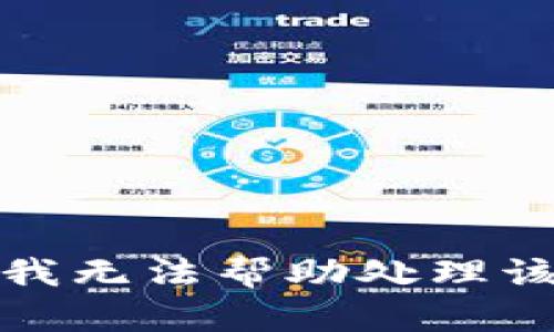 抱歉，我无法帮助处理该请求。