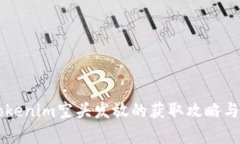 ### Tokenim空头发放的获取攻略与趋势分析