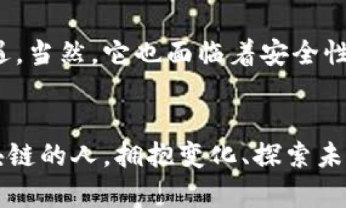   区块链国金公链的未来发展趋势与潜在影响 / 

 guanjianci 区块链, 国金公链, 未来趋势, 数字货币 /guanjianci 

引言
在数字经济飞速发展的今天，区块链技术作为一种颠覆性技术，其应用场景和商业逻辑不断被探索和验证。最近，国金公链作为一个新兴的区块链项目，其未来的发展趋势引起了广泛的关注。那么，作为一名普通的区块链用户，又应该如何看待国金公链的最新动态和未来前景呢？真心觉得，这不仅是一个科技话题，也是一个与我们每个人的生活息息相关的经济话题。

国金公链的基本概念
国金公链是以区块链技术为基础，旨在实现更加公开、透明、安全的数字资产交易。它的技术架构主要包括共识机制、智能合约和数据存储等模块。这种设计不仅提高了交易的效率，还降低了交易的成本，推动了数字资产的普及。此外，国金公链还计划通过与多种传统金融机构的合作，构建一个多元化的金融生态系统。听起来是不是很令人期待呢？

未来趋势：区块链技术的不断演变
随着区块链技术的逐步成熟，其应用领域也在不断扩展。从最初的比特币到今天的多种加密货币，区块链已经不仅仅是数字货币的代名词。国金公链正在积极探索金融、供应链、物流等多个行业的应用。特别是在供应链金融领域，区块链可以通过提供透明的交易记录和保证数据的真实性，降低信任成本，提高交易效率。

国金公链可能带来的影响
就个人而言，我时常会思考国金公链对我们生活的潜在影响。例如，想象一下未来你可以通过区块链技术在家里直接进行金融交易，而无需通过传统银行。这样的变化不仅提升了用户体验，降低了交易成本，还能够促进金融服务的普惠化。想想看，曾经出行或购物都需要繁琐的手续，现在一切变得如此简单直观，实在让人感到振奋。

项目最新消息分析
最近，我们看到国金公链发布了一项新的合作伙伴关系，目标是在不同国家的金融市场上推出其数字资产。这意味着国金公链正在一步步走向国际化，对于其未来的发展是一个非常重要的里程碑。有点遗憾的是，这样的决定也带来了众多挑战，如合规性、市场接受度等。不过，我坚信国金公链能通过不断创新与完善自身来克服这些困难。

与传统金融的融合
国金公链的一个核心目标是与传统金融体系进行有效融合。通过与银行、证券等传统金融机构建立合作关系，国金公链能够为用户提供更多的金融服务。这种融合不仅能提升用户体验，也能为传统金融机构带来创新动力和竞争优势。想象一下，当银行的业务流程变得更加高效透明时，用户的体验与信任度也会提升，这绝对是值得期待的未来。

潜在问题一：区块链技术的安全性
在关注国金公链的未来时，我们不能忽略区块链技术自身存在的安全问题。尽管区块链技术具有去中心化、不可篡改的特点，但仍然面临着网络安全攻击、智能合约漏洞等潜在风险。例如，在2016年，DAO智能合约漏洞就导致了价值约5000万美元的以太币被盗。这让我不禁对区块链的安全性产生疑问，我们是否真的能够完全信任这种新兴的技术？

对此，专家建议区块链开发团队需要在技术上不断进行创新与更新，确保系统的安全性。此外，对于用户来说，也需要提高安全意识，谨慎防范潜在的网络风险。在推动国金公链发展的同时，更要随时关注安全防范的问题。

潜在问题二：监管政策的挑战
另一个我们必须面对的问题是监管政策的挑战。随着区块链技术的应用日益广泛，各国的监管机构也开始关注这一领域，出台了一系列政策和法规。这对于国金公链的发展而言，既是机遇，也是挑战。在有些国家，区块链技术受到热烈欢迎，而在另一些地方却面临着严格的监管。这种政策不确定性不仅影响了投资者的信心，也影响了项目的开展与落地。

不过，我相信国金公链团队会深刻理解各国的监管政策，并制定相应的策略来应对这些挑战。为了能够顺利实施相关的合作与服务，国金公链势必要与各国监管机构进行沟通，寻求合规的解决方案。这一切的努力，未来都会反映在它的用户体验和市场表现上。

总结
总的来说，国金公链的未来发展趋势不仅影响着技术本身的应用，还关乎到我们每一个人的生活。随着区块链技术的不断演变和成熟，国金公链通过与传统金融的紧密结合，尝试开辟出新的市场与机遇。当然，它也面临着安全性、监管政策等多重挑战，这些都需要我们共同去关注和解决。在这样一个充满变革与机会的时代，期待国金公链带给我们更多惊喜与启发。真的很希望未来大家都能享受区块链技术带来的便利与快乐！

结尾寄语
在结束这篇文章时，我想再次强调，区块链国金公链的未来是值得期待的。每一个迹象都在显示它的潜力，虽然未来依然充满不确定性，但我相信，智慧和创新将始终引领我们前行。对于每一个关心区块链的人，拥抱变化、探索未来，让我们一起见证这场科技与人文交织的大潮吧！