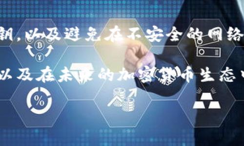 区块链技术的发展为数字货币的发行和转移提供了新的可能性，以太币（Ether）作为以太坊平台的原生加密货币，其发行和转移方式也遵循一定的原则。要了解如何在区块链上发行以太币，我们必须首先掌握一些相关的基础知识，接下来将对这一主题进行详细的解析。

一、以太坊与以太币的基础知识

以太坊（Ethereum）是一个开放源代码的区块链平台，支持智能合约（Smart Contracts）的开发和运行。以太币（Ether，ETH）是以太坊网络的原生加密货币，用于支付交易费用和计算服务的成本。与比特币（Bitcoin）不同，以太坊的目标不仅是作为一种货币，更是作为一种可以在其上构建去中心化应用（DApps）的平台。

二、以太币的发行方式

在以太坊网络上，新的以太币主要通过以下几种方式发行：挖矿、预售以及通过其他区块链平台的交易。

1. 挖矿

在以太坊开展之初，采用的是工作量证明（Proof of Work）的机制，矿工通过解决复杂的数学题进行挖矿，从而获得新生成的以太币作为奖励。这种机制虽然比较有效，但其资源消耗相对较高，因此以太坊正在逐步转向权益证明（Proof of Stake）的机制。

2. 预售（ICO）

在以太坊网络上，许多新项目通过首次代币发行（Initial Coin Offering，简称ICO）的方式发行以太币。项目团队会创建一种新的代币，以吸引投资者购买，以太币作为付款。这种方式为项目提供了资金，同时也为投资者提供了一个潜在的收益渠道。

3. 交易所购买

目前，许多中心化或去中心化交易所都提供以太币的交易服务。用户可以通过法币或其他数字货币购买以太币，相对地来说，这种方式比较简单方便。

三、如何创建以太坊账户

在发行、转移或持有以太币之前，用户必须首先创建一个以太坊账户，这个过程相对简单，可以通过以下步骤实现：

1. 选择钱包

用户需要选择一个以太坊钱包，常见的钱包有：MetaMask、MyEtherWallet和硬件钱包（如Ledger和Trezor）。

2. 创建账户

以MetaMask为例，用户可以在浏览器中安装扩展应用，并按照提示创建新账户。用户需要记录下自己的助记词和私钥，以便日后访问账户。

3. 充值以太币

用户可以通过交易所购买以太币，并将其转移到自己的以太坊钱包地址中。

四、如何发以太币

在掌握了以太坊账户的创建后，用户可以通过几种方式向其他用户发送以太币。

1. 通过钱包发送

用户可以在钱包中选择发送功能，输入接收者的以太坊地址和发送的以太币数量，确认信息无误后，提交交易。顾客需支付相应的交易费用，这个费用会根据网络拥堵情况动态变化。

2. 智能合约转账

除了直接通过钱包进行转账，还可以通过智能合约进行更复杂的交易。这在开发去中心化应用时尤为重要。创建智能合约时，可以设置条件，让以太币在特定情况下自动转账，例如在达成某种协议时。

五、以太币的未来发展趋势

以太币作为以太坊网络的核心，未来的发展趋势将在很大程度上影响整个加密行业的发展。随着以太坊2.0的推进，权益证明（Proof of Stake）逐渐替代工作量证明（Proof of Work），将有效提高网络效率和安全性。同时，去中心化金融（DeFi）和非同质化代币（NFT）的兴起，也将为以太谷的应用场景扩展提供更多可能性。未来，以太币可能会在这些新的领域中发挥更为重要的角色。

六、可能存在的问题

在了解了如何发以太币的基本过程后，我们可以思考以下两个相关问题：

1. 以太坊网络拥堵会如何影响以太币的转账？

以太坊网络拥堵时，交易费用会显著上涨，这对于用户来说是一种潜在的成本增加。实际上，当网络繁忙时，用户为了让自己的交易被优先处理，可能需要支付更多的Gas费用。因此，很多用户在高峰期可能会选择等待，或者寻找更为高效的转账方式。

2. 如何安全存储和管理以太币？

对于加密货币的持有者来说，安全问题始终是一个不容忽视的话题。用户可以选择硬件钱包进行存储，这种方式通常被认为是最安全的。此外，用户还要注意定期备份助记词和私钥，以及避免在不安全的网络环境下进行交易，以避免资产被盗。

总的来说，以太币作为当前数字货币市场的重要组成部分，在技术和应用层面都展现出了巨大的潜力。希望这篇文章能够帮助到广大用户，更好地理解如何在区块链上发以太币，以及在未来的加密货币生态中如何把握机遇。

区块链时代：以太币的发行与未来发展趋势