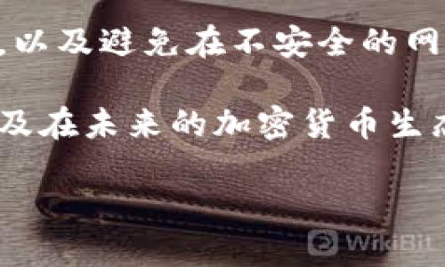 区块链技术的发展为数字货币的发行和转移提供了新的可能性，以太币（Ether）作为以太坊平台的原生加密货币，其发行和转移方式也遵循一定的原则。要了解如何在区块链上发行以太币，我们必须首先掌握一些相关的基础知识，接下来将对这一主题进行详细的解析。

一、以太坊与以太币的基础知识

以太坊（Ethereum）是一个开放源代码的区块链平台，支持智能合约（Smart Contracts）的开发和运行。以太币（Ether，ETH）是以太坊网络的原生加密货币，用于支付交易费用和计算服务的成本。与比特币（Bitcoin）不同，以太坊的目标不仅是作为一种货币，更是作为一种可以在其上构建去中心化应用（DApps）的平台。

二、以太币的发行方式

在以太坊网络上，新的以太币主要通过以下几种方式发行：挖矿、预售以及通过其他区块链平台的交易。

1. 挖矿

在以太坊开展之初，采用的是工作量证明（Proof of Work）的机制，矿工通过解决复杂的数学题进行挖矿，从而获得新生成的以太币作为奖励。这种机制虽然比较有效，但其资源消耗相对较高，因此以太坊正在逐步转向权益证明（Proof of Stake）的机制。

2. 预售（ICO）

在以太坊网络上，许多新项目通过首次代币发行（Initial Coin Offering，简称ICO）的方式发行以太币。项目团队会创建一种新的代币，以吸引投资者购买，以太币作为付款。这种方式为项目提供了资金，同时也为投资者提供了一个潜在的收益渠道。

3. 交易所购买

目前，许多中心化或去中心化交易所都提供以太币的交易服务。用户可以通过法币或其他数字货币购买以太币，相对地来说，这种方式比较简单方便。

三、如何创建以太坊账户

在发行、转移或持有以太币之前，用户必须首先创建一个以太坊账户，这个过程相对简单，可以通过以下步骤实现：

1. 选择钱包

用户需要选择一个以太坊钱包，常见的钱包有：MetaMask、MyEtherWallet和硬件钱包（如Ledger和Trezor）。

2. 创建账户

以MetaMask为例，用户可以在浏览器中安装扩展应用，并按照提示创建新账户。用户需要记录下自己的助记词和私钥，以便日后访问账户。

3. 充值以太币

用户可以通过交易所购买以太币，并将其转移到自己的以太坊钱包地址中。

四、如何发以太币

在掌握了以太坊账户的创建后，用户可以通过几种方式向其他用户发送以太币。

1. 通过钱包发送

用户可以在钱包中选择发送功能，输入接收者的以太坊地址和发送的以太币数量，确认信息无误后，提交交易。顾客需支付相应的交易费用，这个费用会根据网络拥堵情况动态变化。

2. 智能合约转账

除了直接通过钱包进行转账，还可以通过智能合约进行更复杂的交易。这在开发去中心化应用时尤为重要。创建智能合约时，可以设置条件，让以太币在特定情况下自动转账，例如在达成某种协议时。

五、以太币的未来发展趋势

以太币作为以太坊网络的核心，未来的发展趋势将在很大程度上影响整个加密行业的发展。随着以太坊2.0的推进，权益证明（Proof of Stake）逐渐替代工作量证明（Proof of Work），将有效提高网络效率和安全性。同时，去中心化金融（DeFi）和非同质化代币（NFT）的兴起，也将为以太谷的应用场景扩展提供更多可能性。未来，以太币可能会在这些新的领域中发挥更为重要的角色。

六、可能存在的问题

在了解了如何发以太币的基本过程后，我们可以思考以下两个相关问题：

1. 以太坊网络拥堵会如何影响以太币的转账？

以太坊网络拥堵时，交易费用会显著上涨，这对于用户来说是一种潜在的成本增加。实际上，当网络繁忙时，用户为了让自己的交易被优先处理，可能需要支付更多的Gas费用。因此，很多用户在高峰期可能会选择等待，或者寻找更为高效的转账方式。

2. 如何安全存储和管理以太币？

对于加密货币的持有者来说，安全问题始终是一个不容忽视的话题。用户可以选择硬件钱包进行存储，这种方式通常被认为是最安全的。此外，用户还要注意定期备份助记词和私钥，以及避免在不安全的网络环境下进行交易，以避免资产被盗。

总的来说，以太币作为当前数字货币市场的重要组成部分，在技术和应用层面都展现出了巨大的潜力。希望这篇文章能够帮助到广大用户，更好地理解如何在区块链上发以太币，以及在未来的加密货币生态中如何把握机遇。

区块链时代：以太币的发行与未来发展趋势