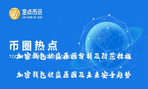 加密钱包被盗原因分析及防范措施

加密钱包被盗原因及未来安全趋势