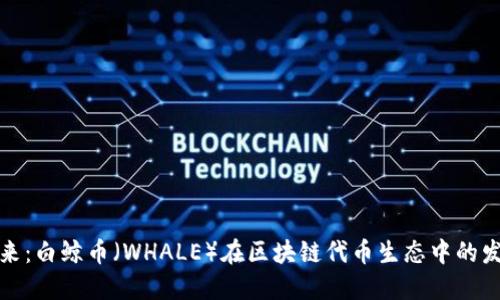 揭秘未来：白鲸币（WHALE）在区块链代币生态中的发展趋势