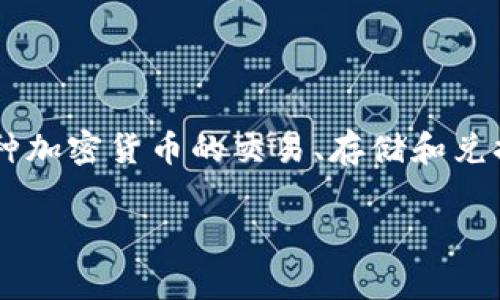 TokenIM 是一款加密货币钱包，专注于为用户提供安全、便捷的数字资产管理服务。它的主要功能包括支持多种加密货币的交易、存储和兑换。TokenIM 钱包通常提供用户友好的界面，以及强大的安全措施，如私钥本地存储等，确保用户资产的安全性。

如果你对 TokenIM 钱包有更多具体的问题，或者想了解其具体功能、特点、如何使用等，欢迎提出！