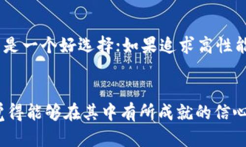 baioti区块链App开发技术栈的未来发展趋势/baioti
区块链, App开发, 技术栈, 未来趋势/guanjianci

一、引言
随着科技的迅速发展，区块链已经在全球范围内引起了广泛的关注和应用。区块链技术作为一种去中心化的分布式账本技术，逐渐渗透到金融、供应链、医疗、物联网等多个领域。而在这个过程中，区块链App的开发也显得尤为重要。真心觉得，掌握区块链App开发的技术栈不仅可以提升开发者的技能，也为未来的职业发展铺平了道路。

二、区块链技术的基本概念
在深度探讨区块链App开发技术栈之前，我们首先要了解区块链技术的基本概念。区块链是一个按照时间顺序将数据块串联在一起的数据结构，确保数据的不可篡改和透明性。这种特性使得区块链在数据存储的安全性和可信性上表现得尤为突出。

三、区块链App开发的核心组成部分
开发一个区块链App通常涉及多个核心部分，包括智能合约、分布式账本、加密算法等。接下来，我们会详细讨论这些组成部分的作用与实现方式。

h41. 智能合约/h4
智能合约是一种自动化执行、控制或文档相关法律事件和行为的计算机程序。它能够在区块链网络上执行合约的条款，确保合约内容的安全和透明。大家可能对智能合约的复杂性感到有些畏惧，但其实它的基本原理并不复杂，主要是建立在编程语言基础之上。

h42. 分布式账本技术/h4
分布式账本技术确保了不同节点之间的信息同步，使得所有参与者都能访问到同一份共享的数据。这里面包含了Consensus Mechanisms（共识机制），也就是说，如何在没有中央控制方的情况下达成一致，这在区块链App的开发过程中至关重要。

h43. 加密算法/h4
数据的安全性是区块链技术的核心特征之一，因此，加密算法在区块链App开发中扮演了重要角色。常见的加密算法有SHA-256、RSA等，能够确保用户数据在链上的安全和隐私。对于不少开发者来说，掌握这些加密算法是成为区块链开发者的基本前提。

四、区块链App开发的技术栈
在了解了区块链App开发的核心组成部分后，我们继续深入探讨其技术栈。区块链应用开发的技术栈主要分为以下几部分：

h41. 编程语言/h4
区块链App的开发通常需要了解多种编程语言。常见的包括Solidity（用于以太坊智能合约），JavaScript（前端开发），Go、Rust（用于构建高性能区块链系统）。选择合适的编程语言，不仅能提升工作效率，也能使得程序的可维护性更高。

h42. 开发框架/h4
开发框架在区块链App的开发中同样扮演着重要角色。例如Truffle是一个用于以太坊的开发框架，可以帮助开发者快速构建智能合约和测试。以太坊的Web3库则能够帮助开发者与合约进行交互，简化开发流程。

h43. 数据库/h4
虽然区块链本身就是一种分布式数据库，但是在一些情况下，我们依然需要使用传统的数据库来存储用户数据和其他非区块链信息。常见的解决方案包括MongoDB、PostgreSQL等。

h44. 云服务与DevOps/h4
区块链App的开发、部署与维护往往需要借助云服务与DevOps工具。AWS、Azure等云服务平台为区块链应用提供了灵活、可靠的基础设施，而Docker、Kubernetes等DevOps工具则能够帮助我们实现应用的自动化部署、升级与维护。

五、区块链App开发中的挑战与应对策略
在区块链App开发过程中，我们不可避免地会面临一系列挑战。真心觉得，了解这些挑战并针对性地制定应对策略才是开发者不断进步的关键。

h41. 技术复杂性/h4
区块链技术相对传统中心化架构的复杂性使得初学者在入门时可能需要付出更多努力。对此，我建议新手可以从基本概念学起，循序渐进地掌握相关技能，并深入参与社区的讨论，这样能够提高学习效率。

h42. 行业标准与规范缺乏/h4
区块链行业发展较快，但标准与规范的缺乏可能会导致开发过程中的不确定性。建议开发者及时关注行业动态，并参与相关的行业会议，获取最新的技术标准和最佳实践。

h43. 法律合规问题/h4
区块链技术的法律合规性也是一个关注点，尤其是在涉及资金交易和隐私保护的场景。可以寻求专业的法律顾问，帮助梳理合规方案，确保项目的合法性。

六、区块链App未来发展趋势
展望未来，区块链App的发展将面临怎样的趋势呢？我认为有以下几方面值得我们关注：

h41. 多链互操作性/h4
在未来，不同区块链之间的互操作性将成为发展主流。众多项目已经开始探索如何在不同链之间自由转移资产与数据，这将有助于整个区块链生态的进一步发展与融合。

h42. 扩展性与性能的提升/h4
区块链应用面临的一个主要问题是扩展性。未来，各类技术解决方案如Layer 2和侧链将会大幅提升区块链App的性能，让更多用户能够并发使用。

h43. 监管与合规化的加速/h4
随着区块链技术的不断成熟，监管政策将会愈加完善。各国政府有望推出更明确的法律法规，为区块链应用开发提供良好的环境。

h44. NFT与元宇宙的崛起/h4
如今，NFT（非同质化代币）与元宇宙的概念愈发受到关注。区块链App在这些新兴领域将有巨大的发展潜力，开发者们需抓住这一机会，积极探索新的应用场景。

七、常见问题
h4问题一：区块链App开发需要哪些基础知识？/h4
在进入区块链App开发的世界之前，建议掌握以下基础知识：编程基础（特别是涉及的编程语言和开发框架），区块链的工作原理（例如共识机制、交易过程等），以及相关的加密算法与数据结构。此外，了解一些基本的法律法规以及行业标准将使得你的开发之路更加顺畅。

h4问题二：如何选择适合的区块链平台进行开发？/h4
选择合适的区块链平台需要考虑多个因素，包括项目需求、开发团队的技术能力、社区支持情况等。如果你的项目需要强大的智能合约功能，以太坊可能是一个好选择；如果追求高性能，Hyperledger Fabric也许更为合适。在这个过程中，多方考量，结合团队的实际情况进行选择是关键。

结语
区块链App开发的技术栈不仅复杂多样，但在未来的发展中，它也将会带来无限的可能性和机遇。当我们更深入地了解这个充满潜力的领域之后，真心觉得能够在其中有所成就的信心也倍增。希望每位开发者都能在这个快速发展的行业中找到属于自己的位置，实现个人价值和职业生涯的飞跃。