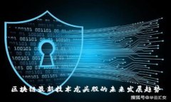 区块链最新技术龙头股的未来发展趋势