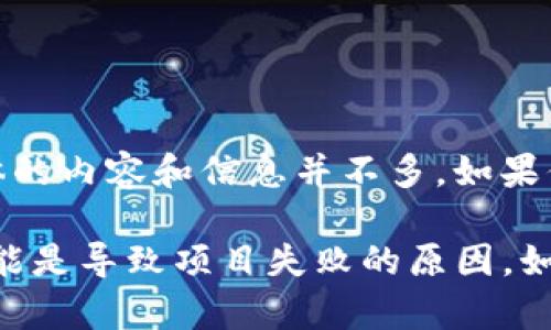 看起来你提到的“tokenim”可能指的是某个已经关闭或不再运营的区块链相关项目或公司。不过，关于具体的内容和信息并不多。如果你能够提供更多的背景信息或具体内容，我将更乐意为你提供详细的信息和帮助。

总的来说，在区块链和加密货币领域，许多项目都经历过兴起和衰落。市场波动、管理不善、技术缺陷等都可能是导致项目失败的原因。如果你有兴趣，我可以就这一主题为你提供更深入的分析或其他相关问题的探讨。请分享更多的信息或细节！