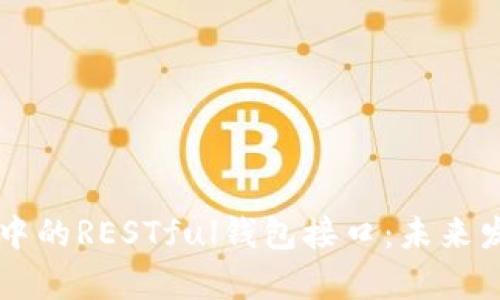 区块链架构中的RESTful钱包接口：未来发展趋势分析