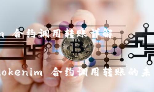 # tokenim 合约调用转账详解

## 
深入解析：tokenim 合约调用转账的未来发展趋势