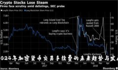 2024年加密货币交易手续费的未来趋势与发展