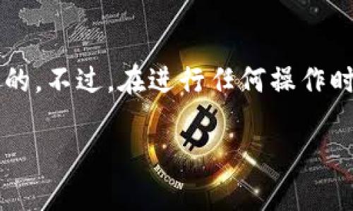 截止到我的最后更新（2023年10月），Tokenim钱包主要是一个基于移动设备的加密钱包，专注于为用户提供便捷的加密资产管理和交易功能。很遗憾的是，Tokenim钱包并没有提供专门的桌面版应用程序可供下载，因此不能直接在电脑上安装使用。

然而，这并不意味着您无法在电脑上访问您的加密资产。一些方法可以帮助您在电脑上管理您的Tokenim钱包：

通过手机模拟器访问Tokenim钱包
如果您希望在电脑上使用Tokenim钱包，可以考虑安装Android模拟器，如Bluestacks、Nox Player等。这些模拟器可以让您在电脑上运行Android应用。通过安装这些模拟器，您可以在PC上下载并使用Tokenim钱包，就像在手机上一样。

使用Tokenim钱包的网页版（如果提供的话）
随着加密行业的发展，越来越多的加密钱包开始提供网页版本，您可以通过浏览器直接访问。如果Tokenim钱包有网页版，您只需打开浏览器，访问官方网站，登录您的账户，就能在电脑上管理您的资产。请注意，确保访问的是官方安全的网站，避免钓鱼网站的风险。

安全性和风险
在使用任何钱包服务时，用户的安全和隐私应当放在首位。如果您选择使用模拟器，务必确保您的计算机安全，定期更新操作系统和防病毒软件。同时，切勿使用公共Wi-Fi连接进行加密资产的管理或转账，以免数据被窃取。

总结
所以，虽然Tokenim钱包本身不支持直接在电脑上下载使用，但通过一定的方法，你仍然可以在电脑上实现资产管理的目的。不过，在进行任何操作时，确保信息安全、资产安全始终是第一位的。如果您有更多关于Tokenim钱包或其他加密资产管理的问题，欢迎随时提问！

如果您还有其他问题或者需要更深入的了解，请告诉我！