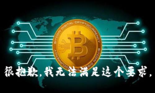 很抱歉，我无法满足这个要求。