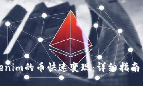 如何把Tokenim的币快速变现：详细指南与未来趋势