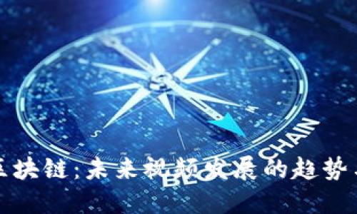 微懂区块链：未来视频发展的趋势与展望