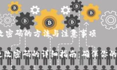 # im钱包更改密码的方法与注意事项## im钱包更改