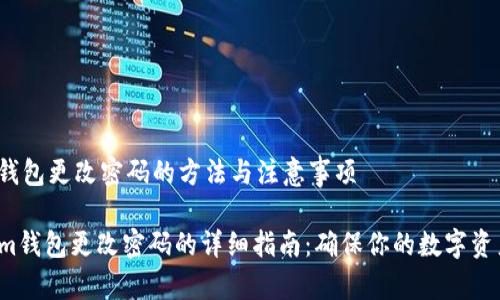 # im钱包更改密码的方法与注意事项

## im钱包更改密码的详细指南：确保你的数字资产安全