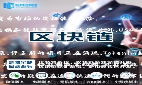 要将Tokenim转账到USDT，您需要遵循具体的操作步骤。这里将详细介绍如何将Tokenim转换为USDT，涉及到交易所使用、钱包操作等方面。以下是您可能会用到的步骤：

1. 注册并验证您的交易所账户

首先，您需要一个可以支持Tokenim和USDT交易的数字货币交易所。常见的交易所包括Binance、Huobi、OKEx等。在注册时，一定要提供真实信息，并进行身份验证。

2. 将Tokenim充值到您的交易所账户

当您的账户设置完成后，您需要将Tokenim转入到交易所账户中。找到“充值”或“存款”选项，选择Tokenim，并生成充值地址。在您个人钱包中，通过转账功能将Tokenim发送到该地址，等待网络确认，通常几分钟内会到账。

3. 执行交易，将Tokenim兑换为USDT

收到Tokenim后，您可以在交易所进行交易。在“市场”或“交易”页面中，找到Tokenim/USDT的交易对。在这里，您可以选择“买入”或“卖出”，选择您的Tokenim数量并确认交易。请注意，交易所会收取一定的交易手续费，因此务必查看相关费用信息。

4. 提取USDT到您的钱包或其他交易所

交易完成后，您将拥有USDT。接下来，您可以选择将USDT提取到您的个人钱包，或者转移到另一个交易所。在“提现”或“提取”页面中，输入您的USDT提现地址，以及要提取的金额，确认操作。

5. 交易时需注意的事项

在进行Tokenim和USDT的交易时，有一些重要的注意事项：

ul
    listrong价格波动：/strong数字货币市场波动较大，密切关注价格变动，选择合适的时机进行交易。/li
    listrong手续费：/strong不同交易所的手续费不同，了解手续费结构，以便最大限度减少成本。/li
    listrong安全性：/strong确保您的钱包和交易所账户的安全，使用双重认证和强密码。/li
    listrong市场流动性：/strong在流动性较好的市场中进行交易，可以提高交易成功的概率。/li
/ul

对于您提到的Tokenim转账到USDT的流程，其实大致上就是这样。如果您在某个步骤上遭遇问题，可以考虑去询问交易所的客服，他们通常可以提供详细的指导和帮助。

相关问题

h41. 为什么选择USDT作为转账货币？/h4

USDT（Tether）是一种稳定币，通常与美元1:1挂钩，这意味着其价值相对稳定。选择USDT作为转账货币，您可以有效规避数字货币市场的价格波动风险。

从使用的便利性上看，USDT作为目前交易最广泛的稳定币之一，几乎所有的交易所和钱包都支持USDT的存储和转账，这使得交换和转移变得更加方便。此外，USDT的流动性也相对较高，在进行交易时，能以较小的手续费换取迅速的交易完成，这对任何想要管理资产的人来说都是一项优势。

h42. Tokenim的未来发展趋势是怎样的？/h4

Tokenim作为一个相对较新的数字货币，未来的发展趋势尚待观察。不过，随着区块链技术的不断进步以及去中心化理念的普及，许多新的项目正在涌现。Tokenim如果能够抓住这一机遇，持续其技术和平台，尤其是在确保安全性、提高交易速度和用户体验等方面，未来的发展将有广阔空间。

当然，市场环境的变化和政策的影响也是不可忽视的因素。不同地区的监管政策会直接影响Tokenim的流通和应用。因此，积极关注行业动态和政策动向，也能有效帮助用户把握Tokenim未来的发展方向。

总之，通过以上的内容，我们希望能帮助您更清晰地了解如何将Tokenim转账为USDT，同时也希望解答您对交易所和货币未来发展的疑问。在这个快速迭代的数字货币世界中，保持学习和关注市场动态是每个投资者成功的关键。