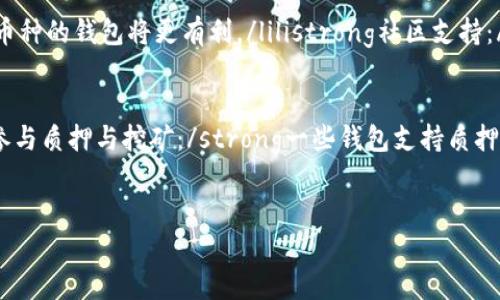 加密货币钱包的使用与未来发展：全面解析你的数字资产安全

加密货币钱包, 数字资产, 安全性, 用户体验/guanjianci

引言：数字时代的新财富管理
随着比特币和其他加密货币在2010年代后的迅猛发展，越来越多的人开始关注如何安全、有效地管理这些数字资产。加密货币钱包作为数字资产的存储和管理工具，扮演着不可或缺的角色。在这个过程中，我们不仅要了解加密货币钱包的工作原理，还需关注未来发展趋势，以便在日益复杂的数字资产世界中做出明智的决策。真的让人觉得，掌握这些信息是多么的重要啊。

加密货币钱包的基本概念
加密货币钱包，简而言之，是用于存储私钥和公钥的软件或硬件。私钥是用来签署交易的数字签名，公钥则可以被其他用户用来向你的地址发送加密货币。钱包顾名思义，是一个安全的存储地方，用于保护你的数字资产不被他人窃取。

加密货币钱包的类型
加密货币钱包主要分为以下几类：ullistrong热钱包：/strong即在线钱包，连接到互联网。这类钱包非常方便，可以轻松进行交易，但其安全性较低，易受黑客攻击。/lilistrong冷钱包：/strong指离线钱包，如硬件钱包或纸质钱包。这类钱包的安全性较高，但操作上可能稍显复杂。/lilistrong桌面钱包：/strong安装在电脑上的钱包，安全性和便捷性适中。/lilistrong移动钱包：/strong可以安装在手机上，极其方便，但也面临失窃和丢失的风险。/li/ul真心觉得，各种钱包各有优劣，关键是要根据自身需求来选择合适的存储方式。

加密货币钱包的功能
除了基本的存储功能之外，加密货币钱包还具备多种高级功能：ullistrong交易管理：/strong大多数钱包提供简单的用户界面，方便用户查看和管理交易历史。/lilistrong代币交换：/strong部分钱包支持直接在钱包内进行代币兑换，无需转到外部交易所。/lilistrong多币种支持：/strong一些钱包可以支持多种加密货币，方便用户进行多样化投资。/lilistrong安全保护：/strong包括私钥管理、密码保护、多重身份验证等功能，提升用户的资产安全。/li/ul可以说，加密货币钱包不仅是资产存储工具，更是数字资产管理的重要助手。

加密货币钱包的安全性
安全性是用户在选择加密货币钱包时最关心的问题之一。由于加密货币的不可逆交易特性，一旦发生资产损失，恢复几乎是不可能的。为了提高安全性，用户应采取以下几种措施：ullistrong使用冷钱包：/strong对于长期持有的资产，建议使用冷钱包，避免在线攻击。/lilistrong定期备份：/strong定期备份您的钱包数据，并将备份文件保存在安全的地方。/lilistrong启用多重身份验证：/strong尽可能使用多重身份验证，增加账户的安全性。/lilistrong了解钓鱼攻击：/strong注意辨别可疑链接，不要轻易相信看似正规的网站或邮件，防止陷入钓鱼攻击的陷阱。/li/ul有点遗憾的是，尽管安全措施越来越多，但诸多安全问题依然存在，用户须时刻保持警惕。

加密货币钱包的未来发展趋势
展望未来，加密货币钱包的发展将呈现以下几个趋势：ullistrong与传统金融的融合：/strong越来越多的金融机构开始拥抱数字资产，加密钱包将与银行账户、信用卡等传统金融工具融合。/lilistrong用户体验的提升：/strong未来的加密货币钱包将更加注重用户体验，不再局限于技术专家使用，普通用户也能够便捷使用。/lilistrong去中心化趋势：/strong越来越多去中心化钱包开始崭露头角，用户可以更好地控制自己的资产。/lilistrong智能合约集成：/strong未来的钱包将可能集成更多智能合约功能，拓宽其应用场景。/li/ul这真是一个令人振奋的时代，科技的进步让我们对未来充满期待。

常见问题

h4问题1：我该如何选择合适的加密货币钱包？/h4
选择合适的加密货币钱包需要考虑多个因素：ullistrong安全性：/strong优先选择拥有良好口碑和高安全标准的钱包，如支持冷存储的硬件钱包。/lilistrong使用方便性：/strong选择符合自身使用习惯的钱包，界面友好，操作简单。/lilistrong支持币种：/strong如果你同时投资多种数字货币，选择支持多币种的钱包将更有利。/lilistrong社区支持：/strong活跃的社区和技术支持能够为用户解决很多问题，更加拥有保障。/li/ul总体来说，在选择钱包时，一定要结合自身需求，作出理性判断。

h4问题2：加密货币钱包如何保值增值？/h4
加密货币钱包持有的资产是否能够保值增值，主要取决于以下因素：ullistrong选择优质的加密资产：/strong投资具有潜力的加密货币，无论是比特币、以太坊还是新兴的DeFi项目，长期看好。/lilistrong定期关注市场动态：/strong及时了解市场走势，选择合适的时机进行买卖，抓住套利机会。/lilistrong参与质押与挖矿：/strong一些钱包支持质押功能，用户可以通过持有资产获得额外收益。/li/ul虽说增值没有绝对保障，但只要理智投资、坚持学习，就一定会让你的资产有所收获。

结语：数字资产安全的守护者
加密货币钱包在数字资产的管理中扮演着重要角色，未来将朝向更高的安全标准和更便捷的使用体验发展。无论是持有者还是投资者，都应重视对钱包的选择与管理，真正把握数字资产时代的机遇。希望每位使用者都能在这片广阔的数字海洋中，驶得顺畅、安全，收获丰硕的果实。