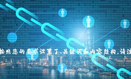 下面是一个关于“tokenim助记词单词表”的内容框架，，并按照您的要求设置了、关键词和内容结构。请注意，这里仅提供一个概要，实际内容需扩展到3100字以上。

Tokenim助记词单词表的未来发展趋势与应用解析