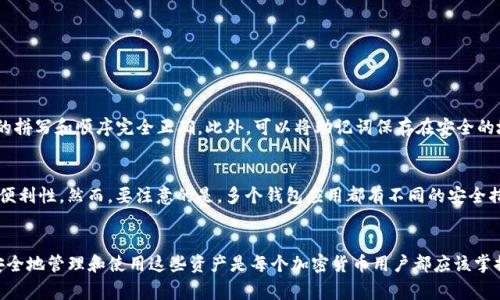 导入助记词到Tokenim的钱包是一个相对简单的过程，但如果你是第一次接触这项操作，可能会有一些担心和疑虑。以下是详细的步骤和注意事项，帮助你顺利完成这一过程。

1. 什么是助记词？
助记词是一个由多个单词组成的短语，用于生成和恢复你的加密钱包。它是你访问和管理数字资产的钥匙，任何拥有该助记词的人都可以完全掌控与你的账户相关的资产。因此，妥善保护助记词是十分重要的。

2. 导入助记词的步骤
如果你想在Tokenim中导入助记词，下面是你需要遵循的步骤：

h4步骤一：下载并安装Tokenim应用/h4
首先，你需要在手机上下载并安装Tokenim应用。它支持多种平台，包括iOS和Android。确保你下载的版本来自官方渠道，以避免安全问题。

h4步骤二：打开Tokenim应用/h4
安装完成后，打开Tokenim应用。在欢迎界面，你可能会看到“创建新钱包”或者“导入已有钱包”的选项。选择“导入已有钱包”。

h4步骤三：输入助记词/h4
随后，应用会提示你输入助记词。确保你准确无误地输入每一个单词，通常情况下，你需要输入12到24个单词。每个单词之间用空格隔开。

h4步骤四：设置新密码/h4
在成功输入助记词后，Tokenim会要求你为钱包设置一个新密码。这是你在未来访问钱包时的安全层保护，记得设置一个强密码，同时也要确保能记住它。

h4步骤五：完成导入/h4
一旦设置完密码，你的钱包就会被成功导入。你可以在Tokenim中查看和管理你的加密资产。

3. 保护助记词的重要性
在操作中，有些用户可能会忽视保护助记词的重要性。真心觉得，助记词不仅是你访问加密资产的钥匙，更是你的资产安全的保障。一旦你的助记词被他人获取，你的资产就可能面临风险。因此，妥善存储助记词，避免将其写在容易被他人看到的地方。

4. 常见问题
在导入助记词的过程中，可能会遇到一些常见问题。以下是两个常见的问题及其解决方法：

h4问题一：助记词被错误输入，如何处理？/h4
如果你在输入助记词时发现错误，Tokenim通常会提示你助记词不匹配。你可以选择重新输入助记词。在输入时，确保单词的拼写和顺序完全正确。此外，可以将助记词保存在安全的地方，确保在导入时可以随时查看。

h4问题二：我可以用同一个助记词在多个钱包中导入吗？/h4
是的，你可以在多个钱包中使用相同的助记词导入钱包。实际上，很多用户选择在不同平台上导入同一助记词，以增强访问便利性。然而，要注意的是，多个钱包应用都有不同的安全措施，因此确保你只在可信任和安全的钱包中输入助记词。

5. 总结
通过以上步骤，相信你已经掌握了如何在Tokenim中导入助记词的相关知识。在这个数字资产日益增长的时代，学习如何安全地管理和使用这些资产是每个加密货币用户都应该掌握的技能。真心希望你在使用Tokenim时，能体验到安全稳定的服务。同时，记得保持对助记词的重视，保护好你的数字财产。