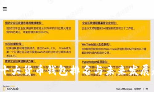 2024年十大货币钱包排名与未来发展趋势分析