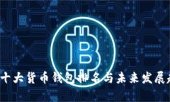 2024年十大货币钱包排名与未来发展趋势分析