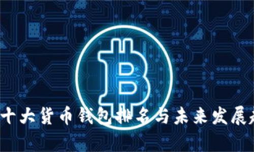 2024年十大货币钱包排名与未来发展趋势分析