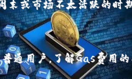 对于Tokenim Gas的讨论

近来，不少区块链用户、开发者和投资者在不断探讨一个话题，那就是“Tokenim Gas的高昂成本”。尤其是在以太坊等智能合约平台上，每当交易量激增，Gas费用便会随之飙升。这无形中给众多用户带来了困扰。因此，“Tokenim Gas真的很贵吗？”这个问题值得深入探讨，以便大家能够更好地理解其背后的原因及未来发展趋势。

Tokenim Gas的定义与作用
Tokenim Gas，简单来说，是我们在使用智能合约或者进行交易时需支付的费用。这个费用主要用来补偿矿工处理交易和执行智能合约所消耗的计算资源。在以太坊生态中，Gas费用与交易的复杂性、网络的拥堵程度直接相关。

为什么Gas费用如此高昂？
每当网络中有大量用户同时进行交易时，Gas费用就会飞涨。例如，在2021年，由于DeFi（去中心化金融）和NFT（非同质化代币）的热潮，许多用户同时涌入以太坊网络，导致Gas费用飙升至数百美元。
这种情况不仅让普通用户感到“心痛”，也让一些潜在的投资者望而却步。有些人可能会感叹：“为什么我花这么多钱只为了处理一笔交易？” 这种现象确实给整个生态带来了很大的负担。

Tokenim Gas的未来发展趋势
尽管目前Gas费用高昂，但我们可以期待未来有许多潜在的发展方向。例如，第二层解决方案（如Polygon、Optimism等）正逐渐成为新的趋势，这些方案通过将交易处理转移到主链之外，大幅降低了用户的Gas费用。
而随着以太坊2.0的推出，网络将变得更加高效，Gas费用的问题有望得到缓解。许多人都满怀期待，心中默默希望“终于能以更低的成本参与区块链世界了”。

可能遇到的问题与解答

h4问题一：为什么我在高峰期仍然需要支付高昂的Gas费用？/h4
当网络拥堵时，很多用户同时竞争区块的处理能力。这就造成了“拍卖”效果，用户需要支付更高的Gas费用才能让自己的交易优先被处理。实际上，这种情况在任何一个高度依赖实时交易的网络中都是普遍存在的。
如果你能灵活安排交易时间，在网络低峰期进行操作，自然能降低费用。真心觉得合理的规划交易时机，会带来意想不到的节省。

h4问题二：有没有办法降低Gas费用？/h4
当然有！有许多方法可以帮助用户降低Gas费用。首先，可以使用一些Gas估算工具，帮助判断交易时最合适的费用。其次，选择较为便宜的交易时间，如周末或市场不太活跃的时期，通常能有效降低费用。
此外，还可以考虑使用一些去中心化的交易所，他们通常会提供更为友好的Gas策略。也许你会发现：“哦，原来省钱这么简单！”

小结
Tokenim Gas的高昂费用确实是当前区块链使用中一大痛点，但随着技术的发展以及新方案的实施，这一问题终将会得到改善。无论是对开发者，还是普通用户，了解Gas费用的成因和趋势，无疑能帮助大家做出更明智的决策。就如同“在大海中航行的船”，只有了解潮汐才能避开漩涡，驶向安全的港湾。