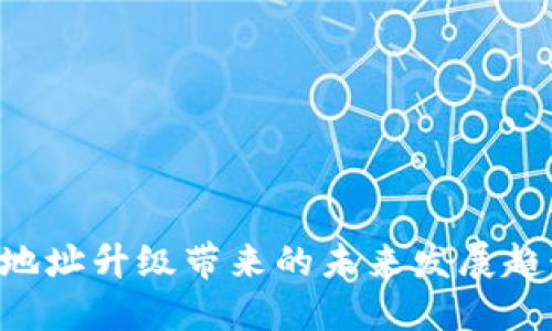 Tokenim地址升级带来的未来发展趋势与影响