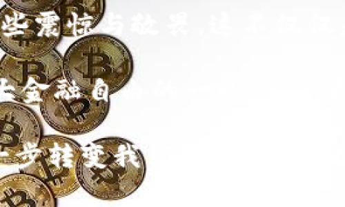 要在Tokenim平台上添加比特币（BTC），您可以按照以下步骤进行操作。请注意，具体操作可能会因平台版本和界面变化而有所不同，但大致步骤应该是相似的。

### 步骤说明

步骤一：注册或登录Tokenim账号
首先，如果您还没有Tokenim账户，您需要访问Tokenim官方网站进行注册。提供必要的信息并设置一个安全的密码，这样您就可以创建一个新账户。如果您已经注册，直接输入您的用户名和密码进行登录。

步骤二：导航到钱包部分
成功登录后，找到界面上的“钱包”或“资产”选项。这个部分通常会列出您已有的数字资产，包括各种加密货币。

步骤三：选择添加比特币
在钱包页面，寻找“添加资产”或“充值”选项。在列表中找到比特币（BTC）。通常是通过下拉菜单或搜索框轻松找到。

步骤四：获取比特币地址
选择比特币后，您会看到一个您的比特币地址，通常是以“1”或“3”开头的字符串。复制这个地址，这是您需要将比特币发送至Tokenim账户的地址。

步骤五：从其他平台转账比特币
如果您是从其他交易所或钱包转账比特币，您需要去到您持有比特币的平台，将之前复制的Tokenim比特币地址粘贴到收款地址栏，并输入您想要转账的比特币数量。

步骤六：确认交易
在确认信息无误后，您可以确认发送比特币。请注意，转账通常会收取一定的手续费，且在区块链网络中确认交易可能需要一些时间。

步骤七：查询账户余额
待比特币交易被确认后，返回到Tokenim的钱包页面，您将看到您的比特币余额已更新。

### 常见问题解答

问题一：为什么我转账后比特币没有立即到账？
这是一个常见的问题，很多用户初次使用加密货币转账时会感到困惑。首先，加密货币转账是在区块链网络上进行的，这个过程并不是瞬时完成的。转账的速度依赖于多个因素，包括网络拥堵情况和确认时间。

真心觉得这种不确定性让人有些焦虑，但其实在技术上，这是为了保障交易的安全性。您可以使用区块链浏览器（例如Blockchain.com）来跟踪您的比特币交易状态，查看交易是否已被确认。

问题二：我该如何保护我的比特币资产？
保护您的比特币资产至关重要。在这里，我有一些建议可以分享给您，或许能帮助到您。首先，使用强密码和两步验证来保护您的账户安全。记得不要将密码分享给任何人，也不要将其存放在不安全的地方。

同时，考虑将比特币储存在硬件钱包中，这比在线钱包更加安全。虽然这可能增加了一些操作的复杂性，但从长远来看，您会为了保护自己的资产而感到更安心。

### 情感共鸣

我们生活在一个数字化的时代，加密货币逐渐成为一种现代财富的象征。看到比特币的快速发展，我有时真的会感到一些震惊与敬畏。这不仅仅是一种投资，更是一种对未来经济形态的全新探索。如果您选择投资比特币，就如同踏上了一段充满未知与机会的旅程。

无论您是刚开始接触加密货币还是有相当经验的交易者，了解如何在平台上添加比特币是至关重要的。这是您迈向更大金融自由的一小步，但却可能是一个巨大的飞跃。正是在这种探索中，我们也在考验自己的判断力和决策能力。

通过Tokenim这样的现代平台，您能够轻松地参与到这个新兴的数字经济中，让我非常期待未来的金融科技将如何进一步转变我们的生活。因此，祝愿您在投资旅程中好运相伴，愿每一个交易都顺利，每一笔投资都能给您带来满意的回报。